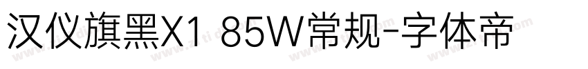 汉仪旗黑X1 85W常规字体转换
